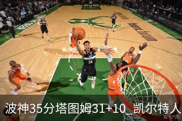 波神35分塔图姆31+10 凯尔特人送活塞28连败