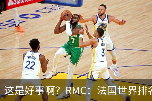 这是好事啊？RMC：法国世界排名跌至第3 从未有第一球队夺世界杯