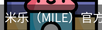 米乐（MILE）官方网站首页 - M6米乐娱乐平台